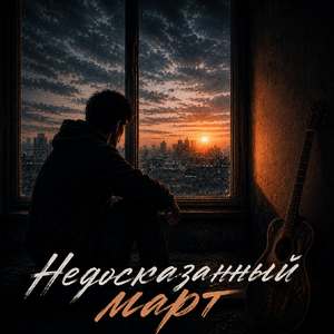 Недосказанный март