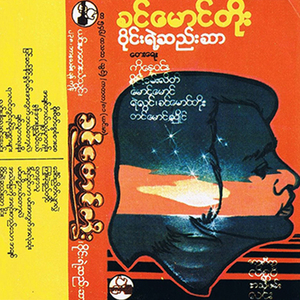 Soe Sait Sway San Sarr Say