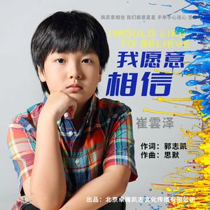 我愿意相信 (伴奏)