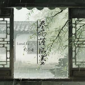 春雨落成墨 - 低音宿命版