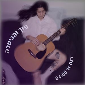 פוך והגיטרה