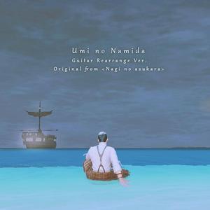 出羽良彰-海の涙 (Guitar Arrange Ver.)（RainbowO3 remix）