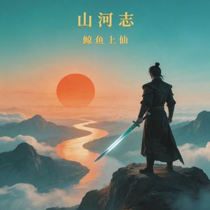 山河志