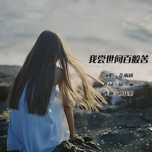 我尝世间百般苦（Live合唱版）