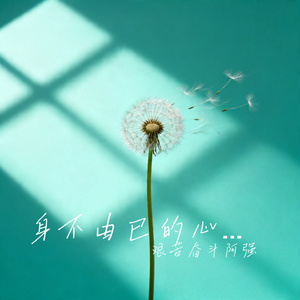 身不由已的心动