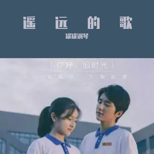 遥远的歌 （纯音乐版）