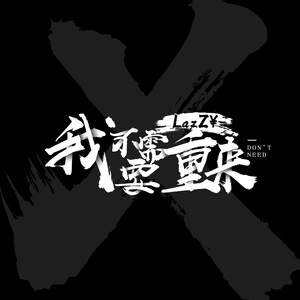 我不需要重来
