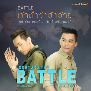 เจ้าตั๋วว่าฮักอ้าย (Battle)