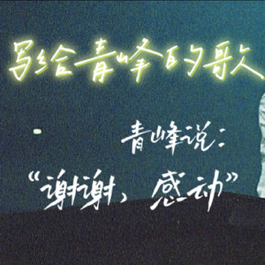 想给你听（写给吴青峰）