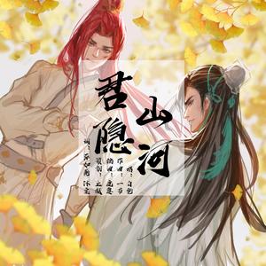《君隐山河》 伴奏版