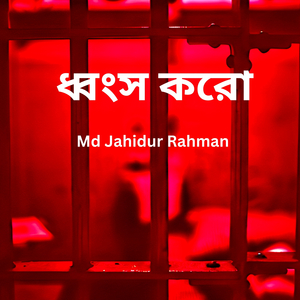 ধ্বংস করো