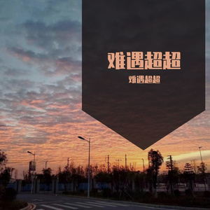 阿冗-未发送