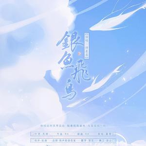 銀鱼飛鸟