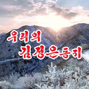 우리의 김정은동지