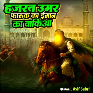 Hazrat Umar Farooq Ka Imaan Ka Waqia