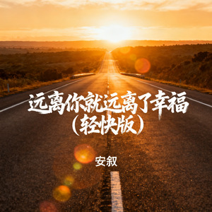 远离你就远离了幸福（轻快版）