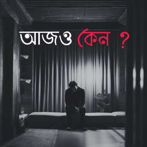 আজও কেন ?