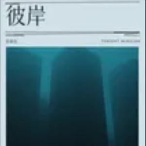 拾光曲