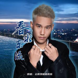 春水东流