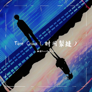 cracks of time(时间裂缝)[Prod By ATTBeat]
