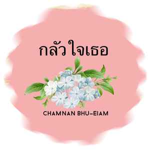 กลัวใจเธอ