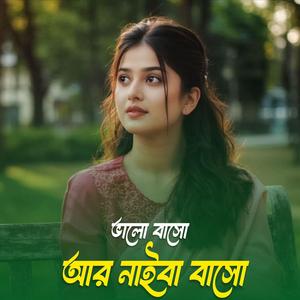 ভালোবাসো আর নাইবা বাসো