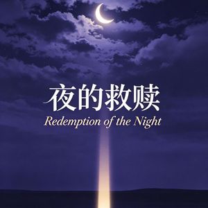 夜的救赎