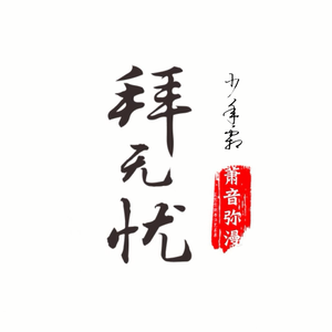 拜无忧（Cover 萧忆情Alex）