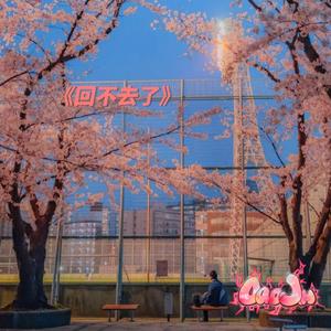 《回不去了》prod by FRESH_ye