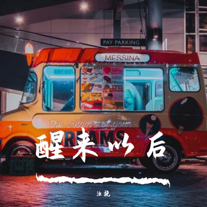 醒来以后（Prod By Red killer）