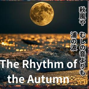 秋風のRhythm 秋風や　むしの音よりも　浦の波