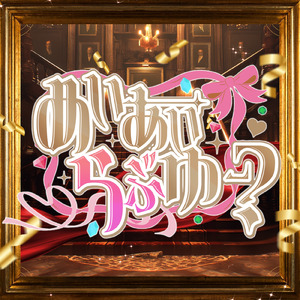 めいあいらぶゆー？