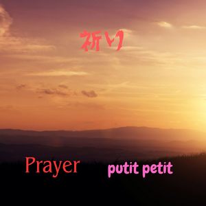 祈り (feat. 初音ミク) [Straight Run]