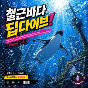 철근바다 딥다이브!(Reber Sea DEEPDIVE!)