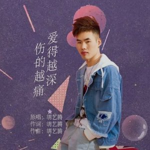 爱得越深伤的越痛