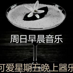 有趣星期五晚上情怀