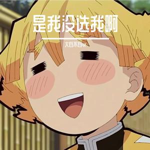 是你没选我啊（撕裂版）
