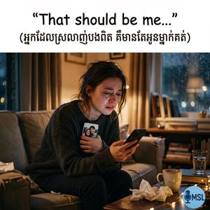 អ្នកដែលស្រលាញ់បងពិត គឺមានតែអូនម្នាក់គត់