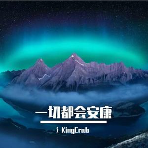 铁骨狂想