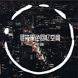 寻找黑色回忆空间