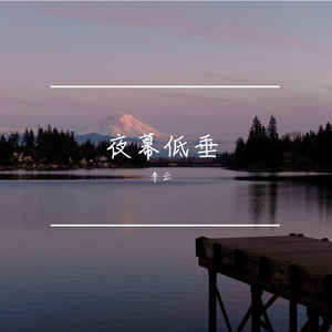 夜幕低垂（Prod.No Birthday）