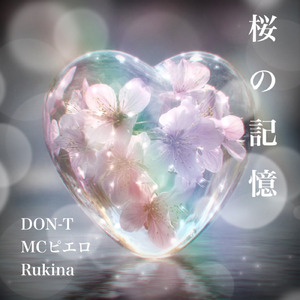 桜の記憶 (feat. Rukina & MCピエロ)