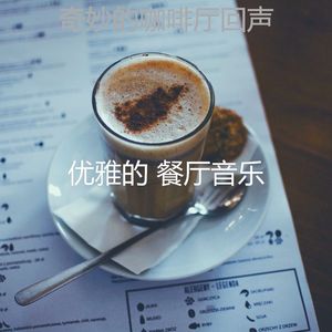 微妙的咖啡厅心情