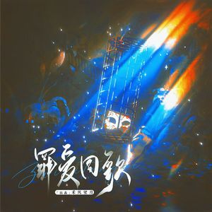 罪爱同歌——纪明星大侦探经典案件