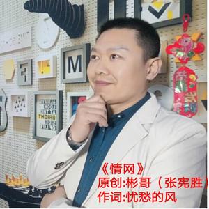 情网-（彬哥）张宪胜