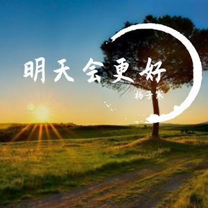 明天会更好