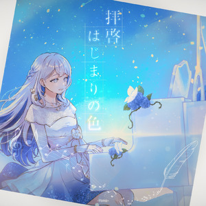 拝啓、はじまりの色