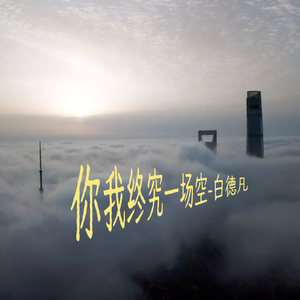 你我终究一场空