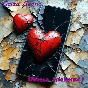 Обида (ремикс)