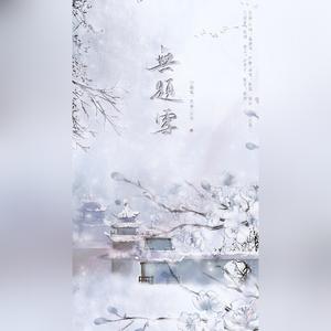 无题雪